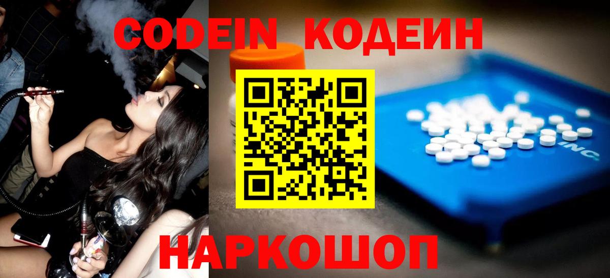 Codein напиток Lean (лин) Кудрово